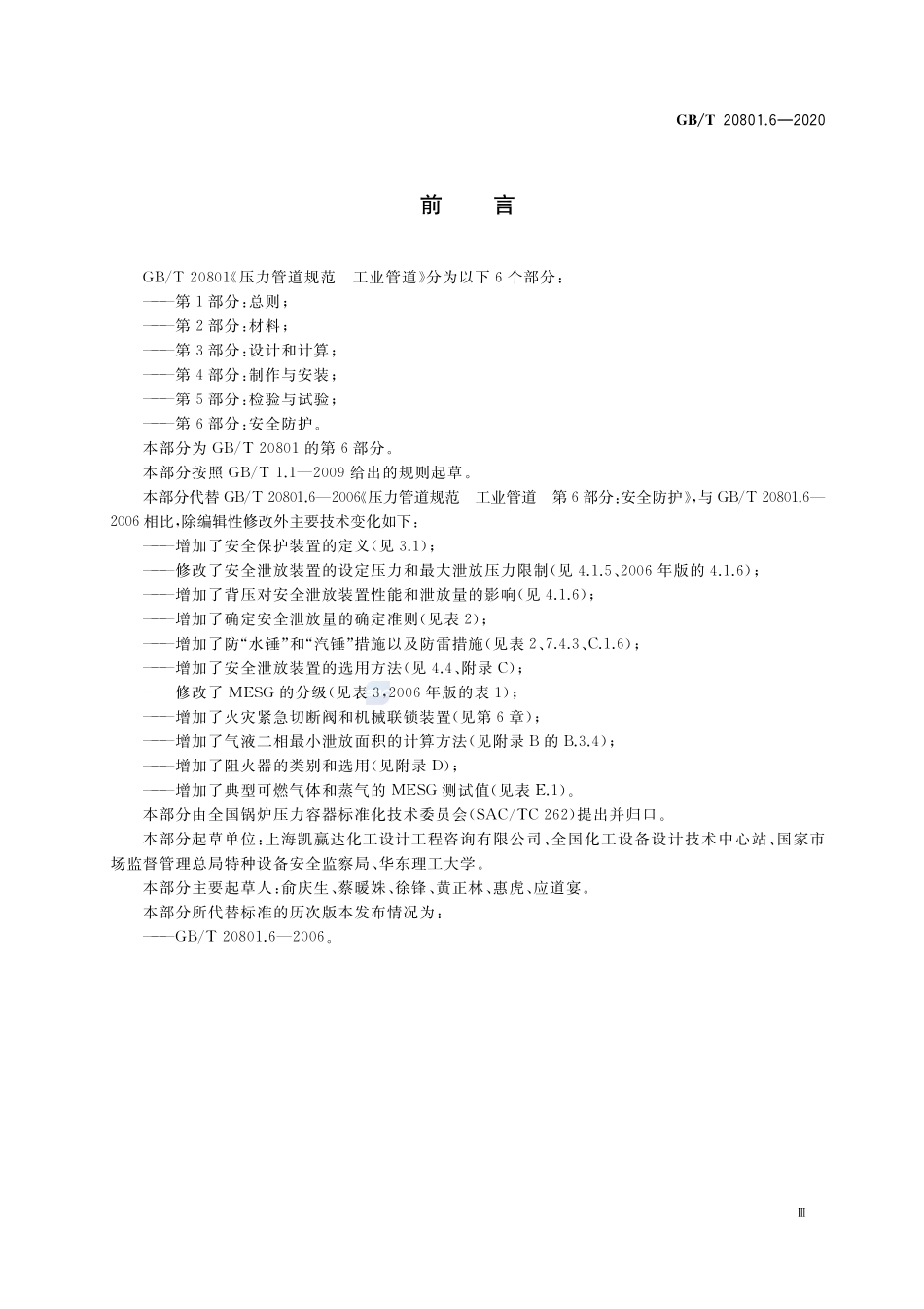 GBT20801.6-2020压力管道规范 工业管道 第6部分安全防护.pdf_第3页