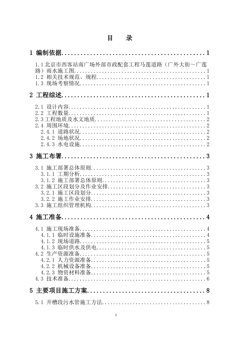 道路雨水处理工程施工组织设计方案.doc_第1页