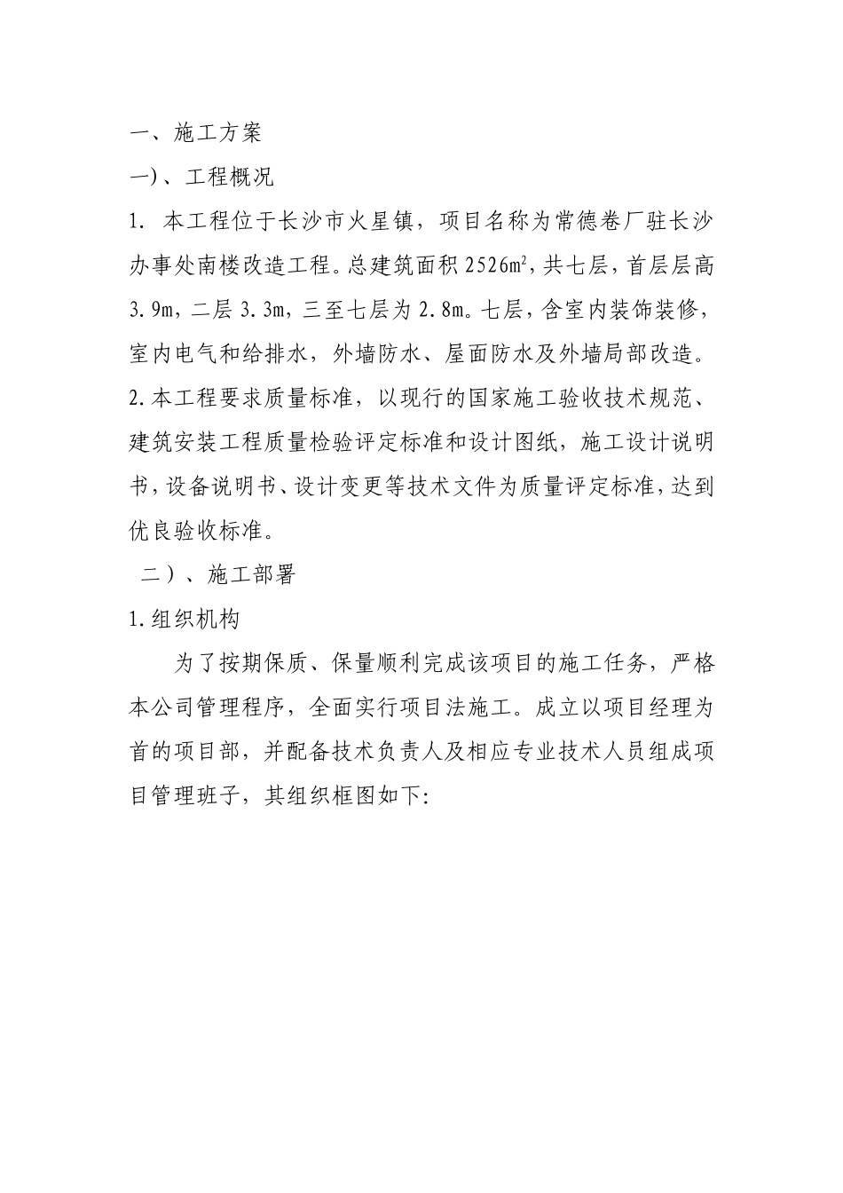 某卷烟厂办事处南楼改造工程暖通施组.doc_第1页