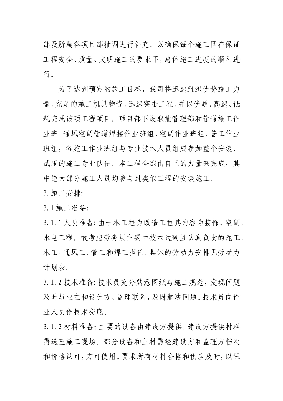 某卷烟厂办事处南楼改造工程暖通施组.doc_第3页