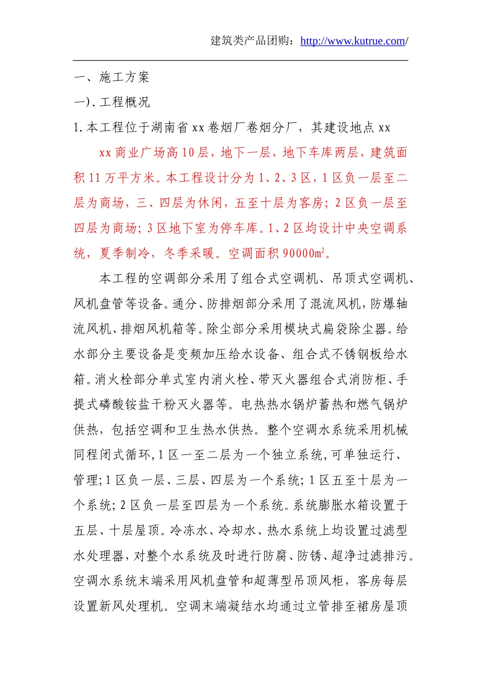 某卷烟厂分厂改造项目暖通施组.doc_第1页