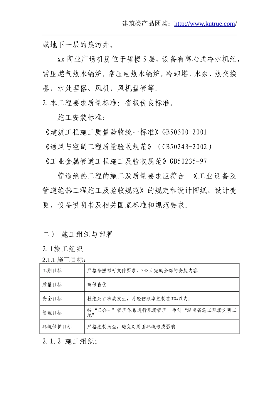 某卷烟厂分厂改造项目暖通施组.doc_第2页