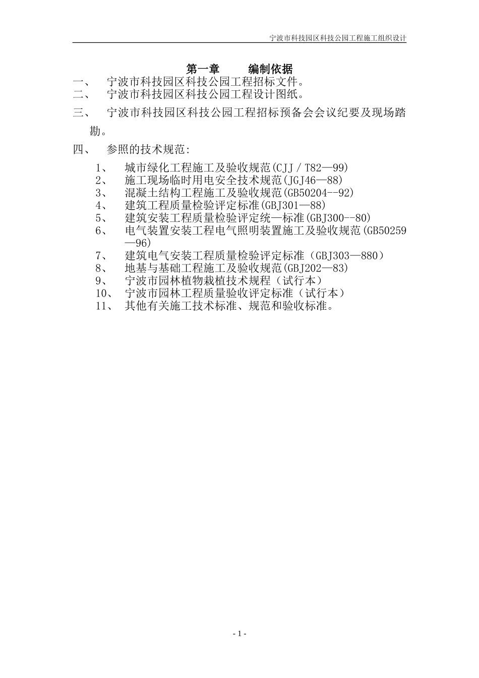 道路园林绿化施工组织设计方案.doc_第1页