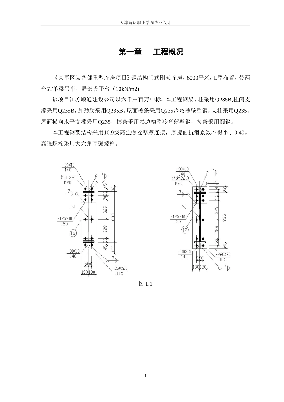 某军区装备部重型库房钢结构安装组织设计.doc_第1页