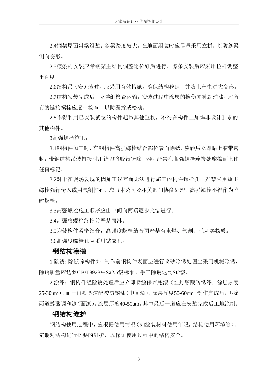 某军区装备部重型库房钢结构安装组织设计.doc_第3页