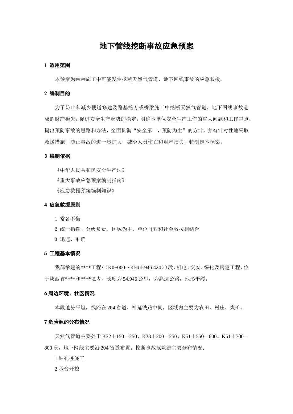 地下管线挖断事故应急预案.doc_第1页