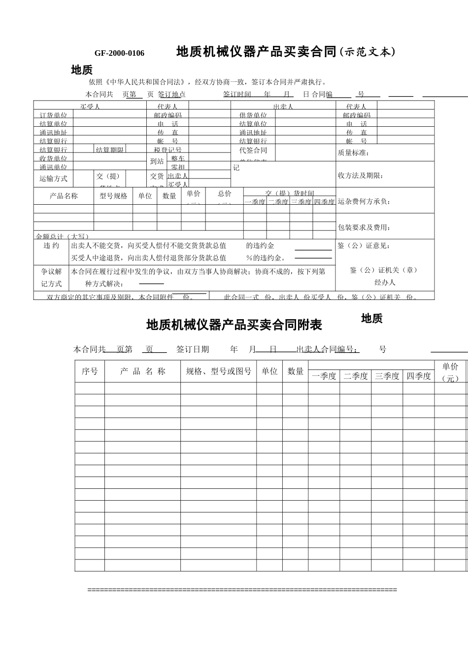 地质机械仪器产品买卖合同(示范文本).doc_第1页