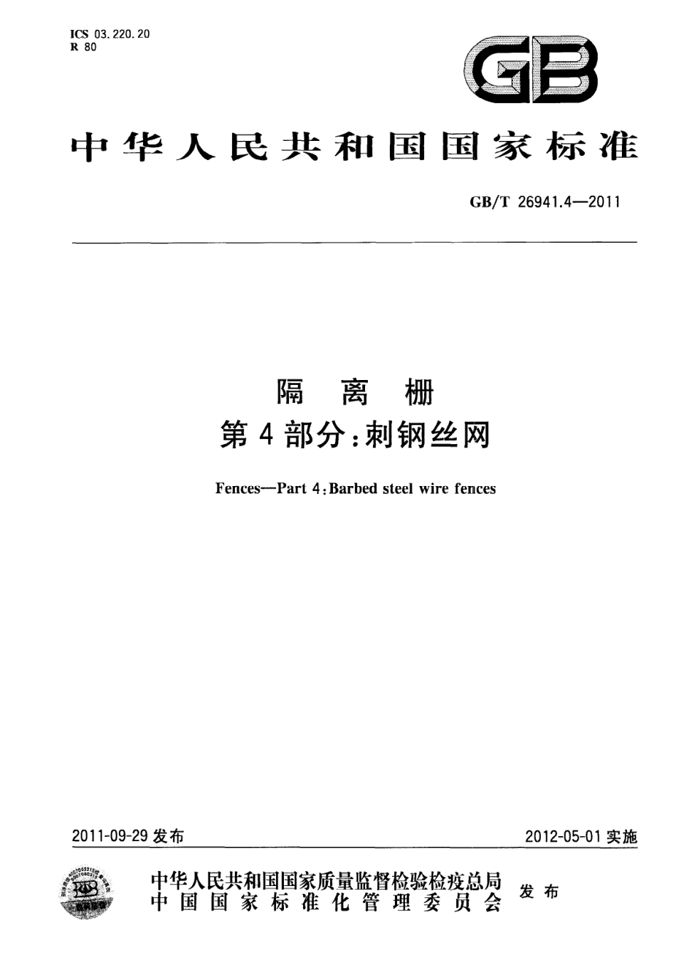 GBT26941.4-2011 隔离栅 第4部分：刺钢丝网.pdf_第1页