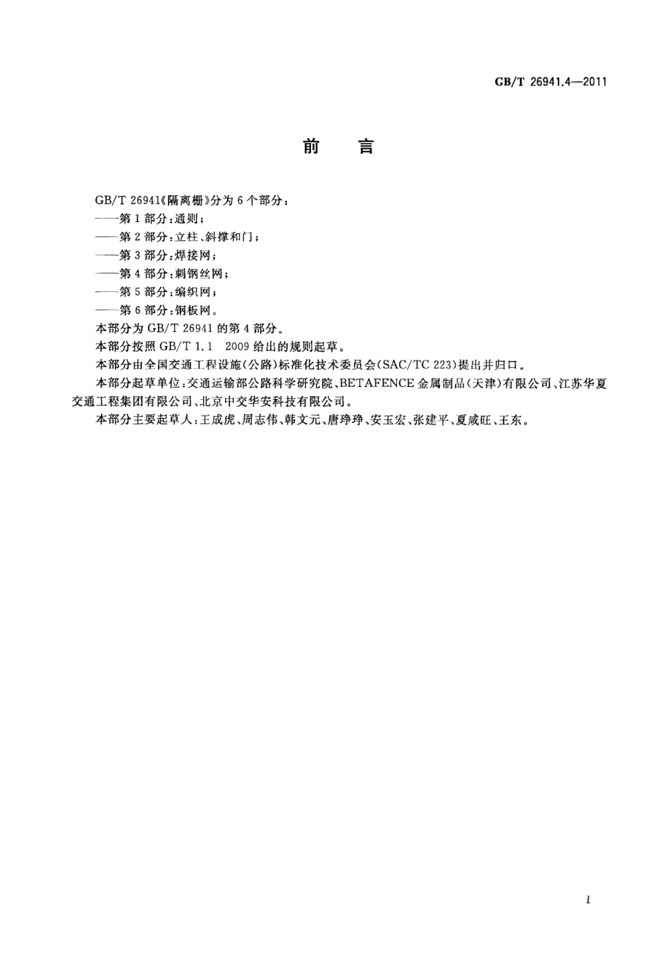 GBT26941.4-2011 隔离栅 第4部分：刺钢丝网.pdf_第3页