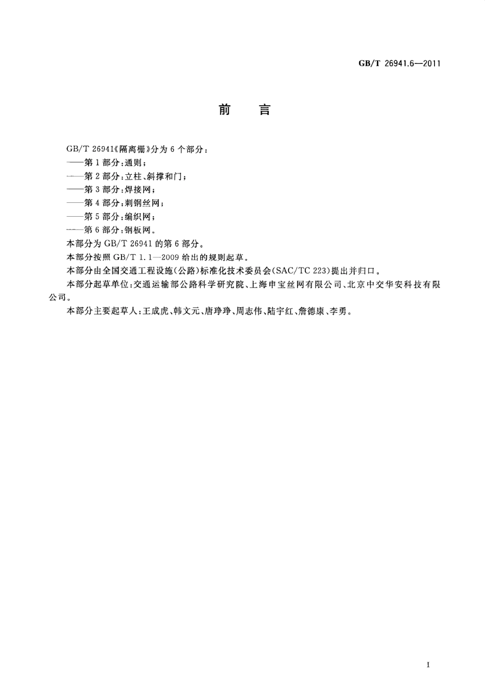 GBT26941.6-2011 隔离栅 第6部分：钢板网.pdf_第3页