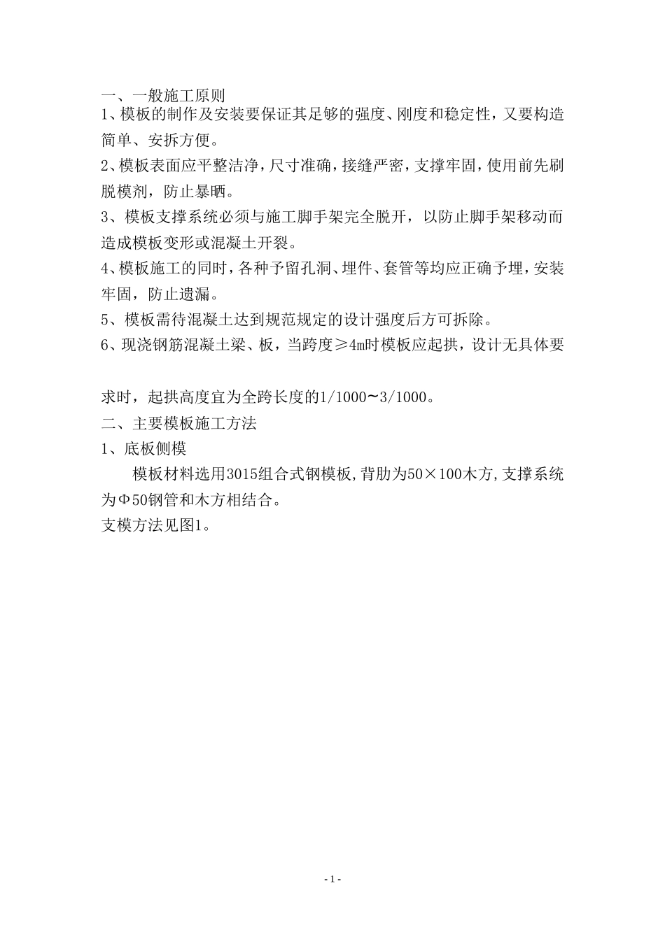 某模板施工方案.doc_第1页