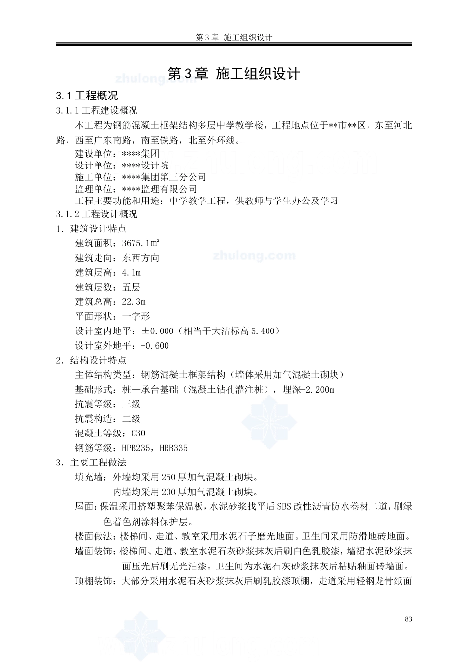 第3章施工组织设计_secret.doc_第1页