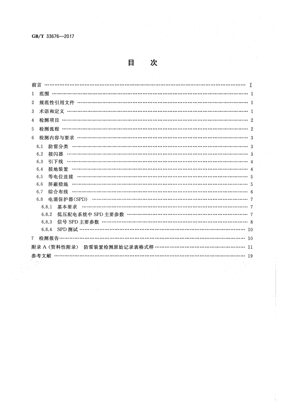 GBT33676-2017通信局(站) 防雷装置检测技术规范.pdf_第2页