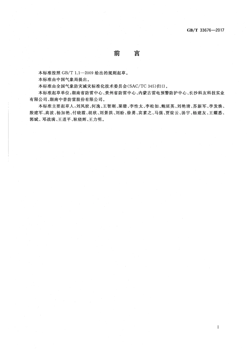 GBT33676-2017通信局(站) 防雷装置检测技术规范.pdf_第3页