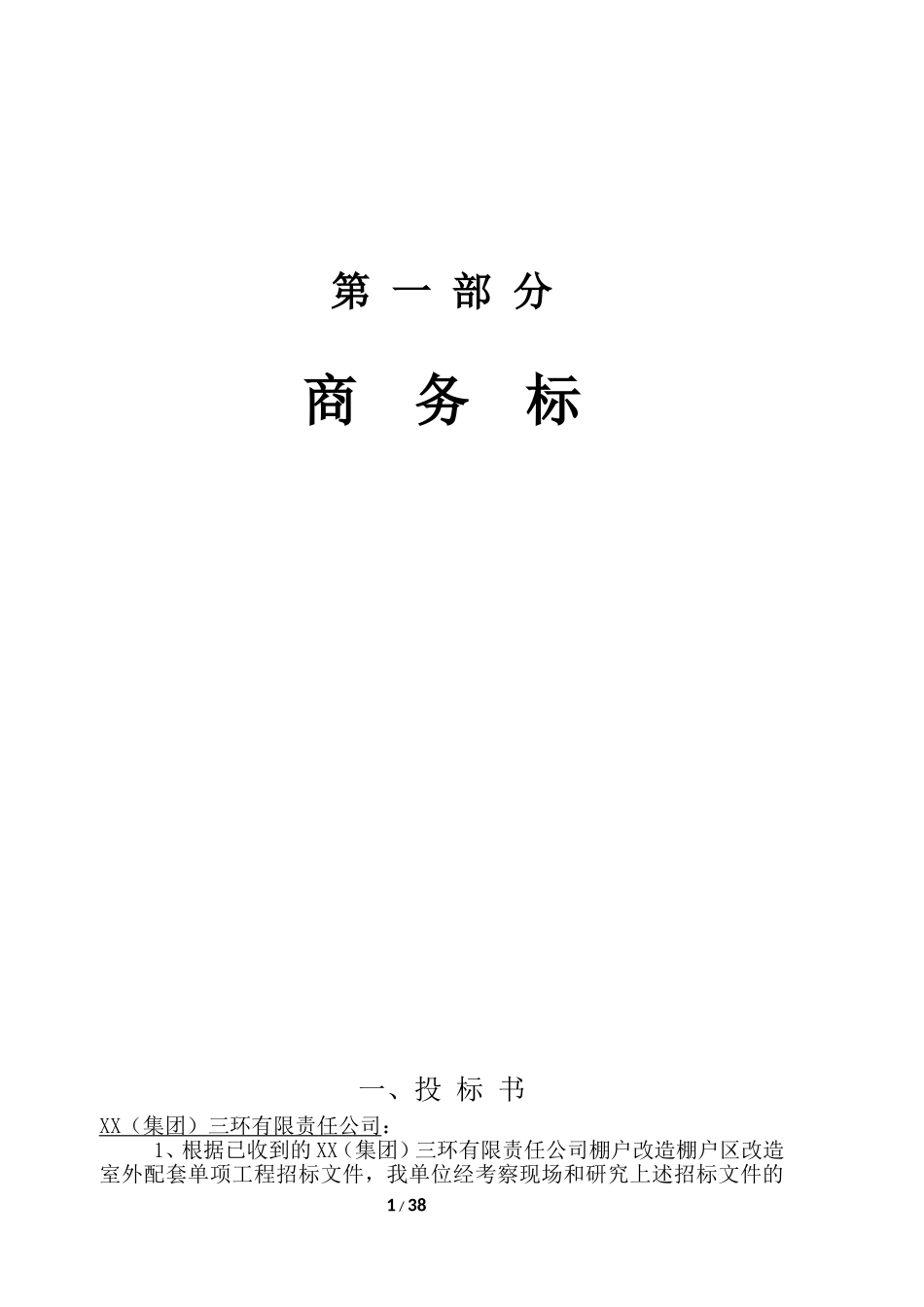 某棚户区改造工程室外电力电缆施工方案.doc_第1页