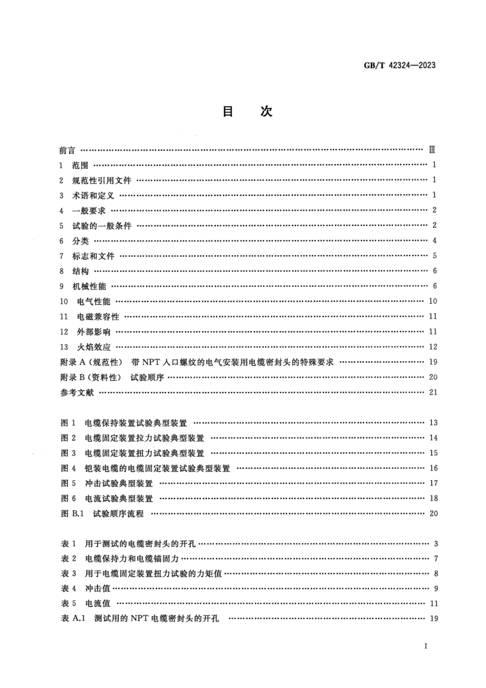 GBT42324-2023电气装置用电缆密封头.pdf_第2页