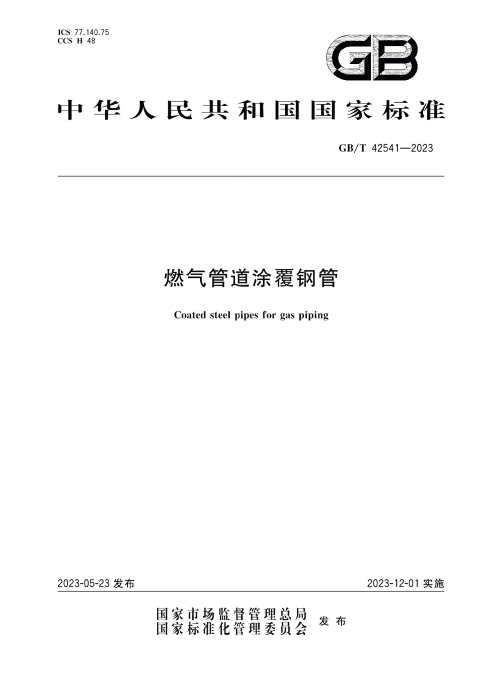 GBT42541-2023燃气管道涂覆钢管.pdf_第1页