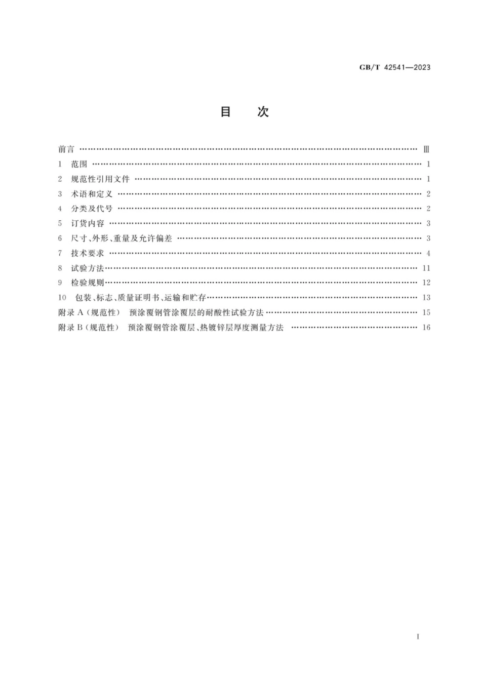 GBT42541-2023燃气管道涂覆钢管.pdf_第2页