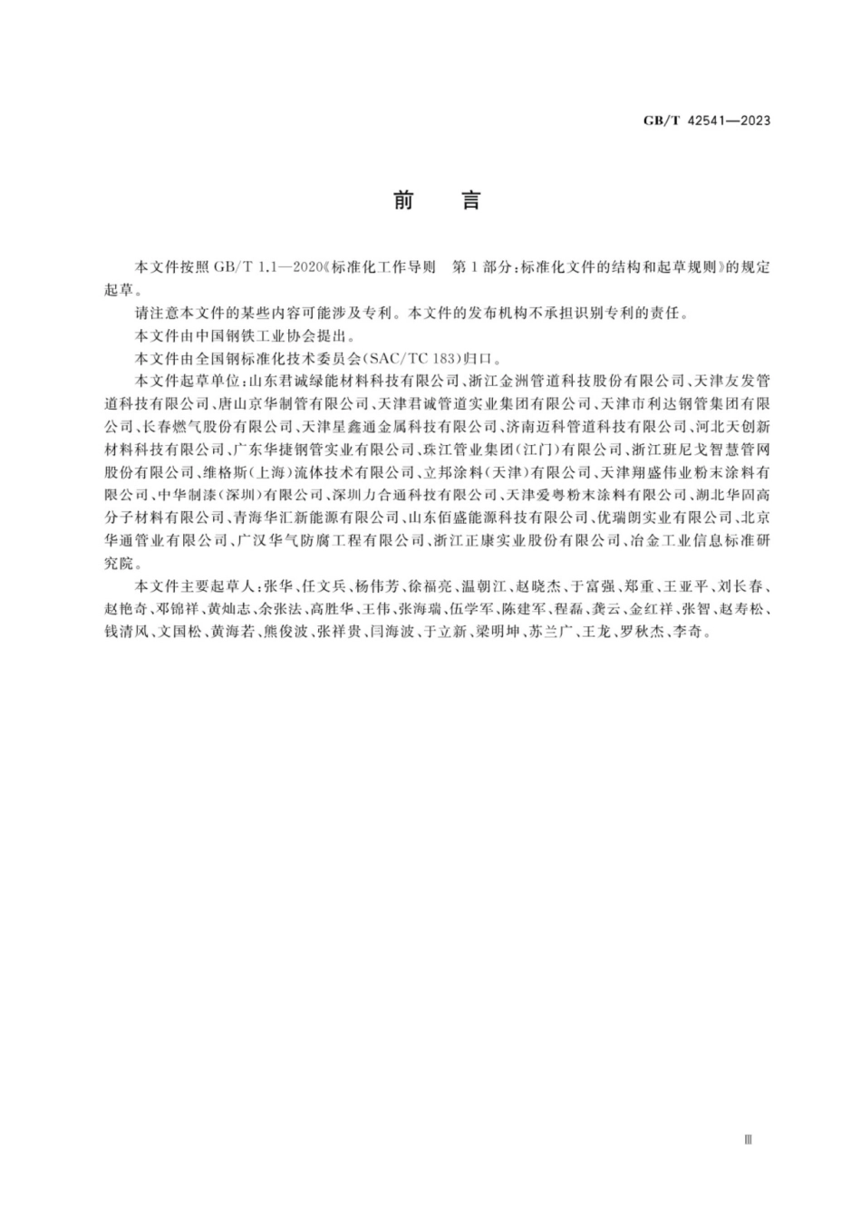 GBT42541-2023燃气管道涂覆钢管.pdf_第3页