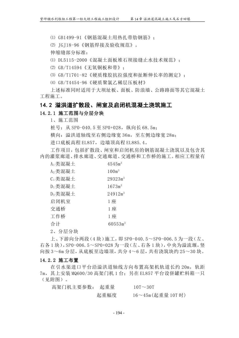 第14章 溢洪道混凝土施工及石方回填.doc_第3页