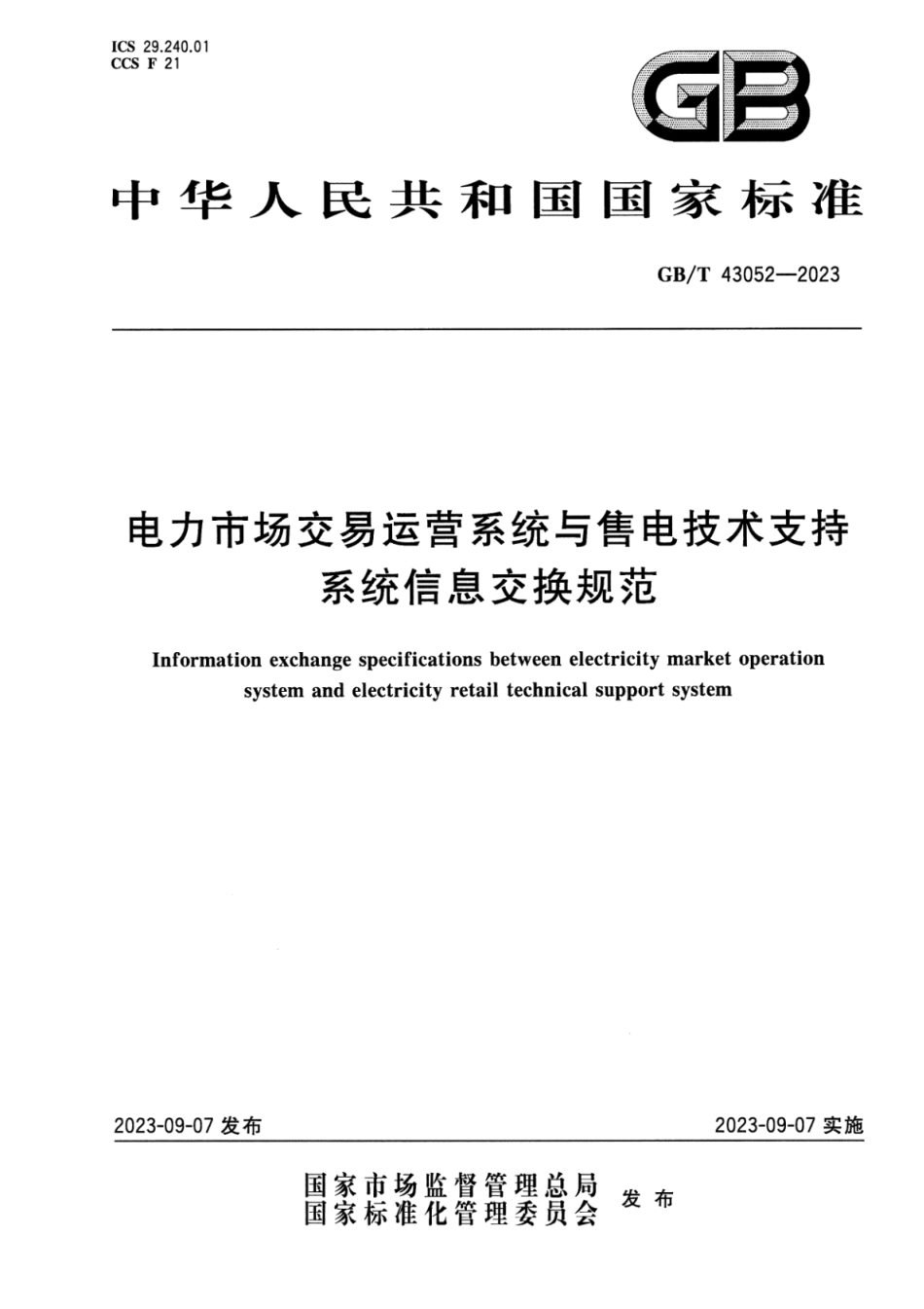 GBT43052-2023电力市场交易运营系统与售电技术支持系统信息交换规范.pdf_第1页