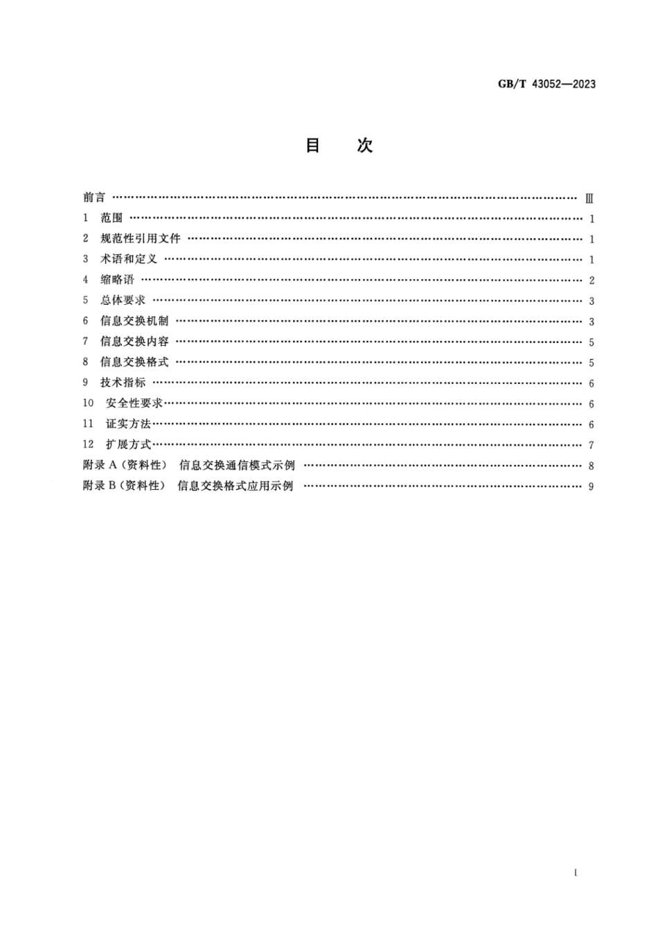 GBT43052-2023电力市场交易运营系统与售电技术支持系统信息交换规范.pdf_第2页