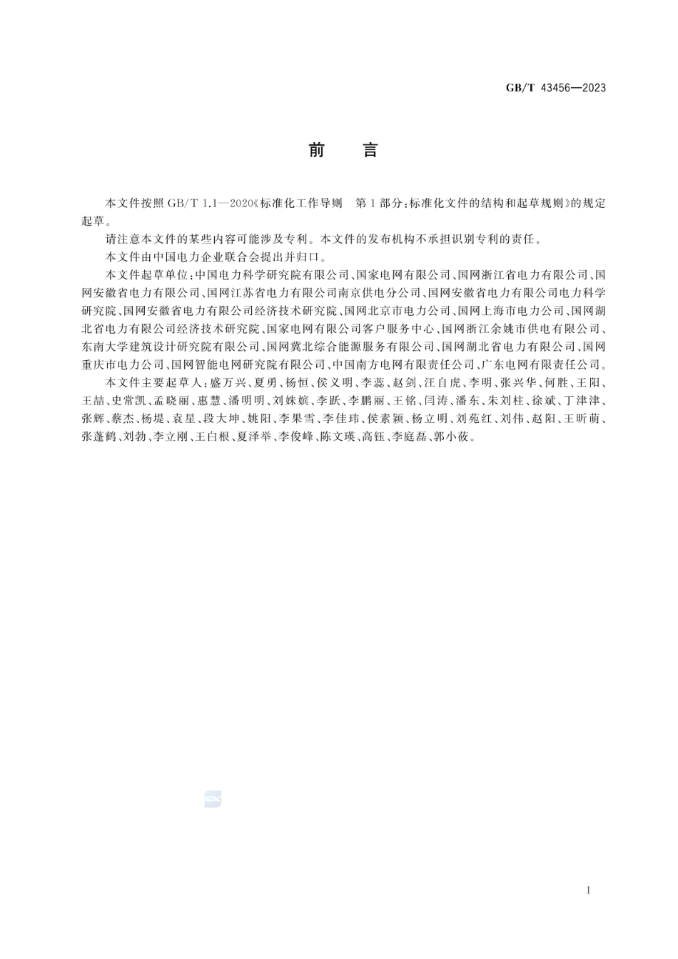GBT43456-2023用电检查规范.pdf_第3页