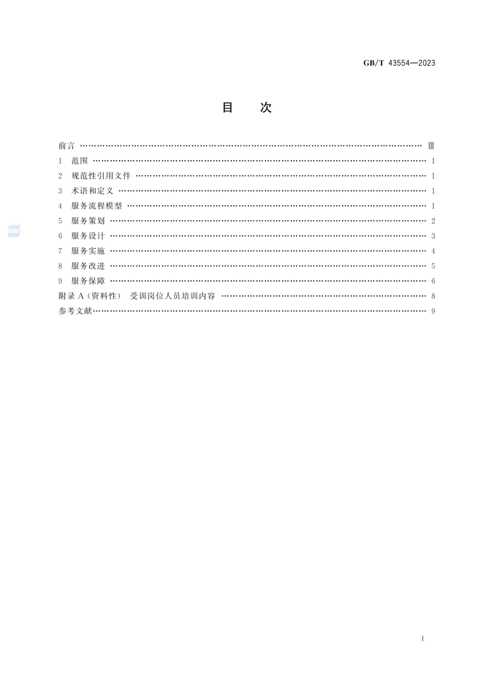 GBT43554-2023智能制造服务通用要求.pdf_第2页