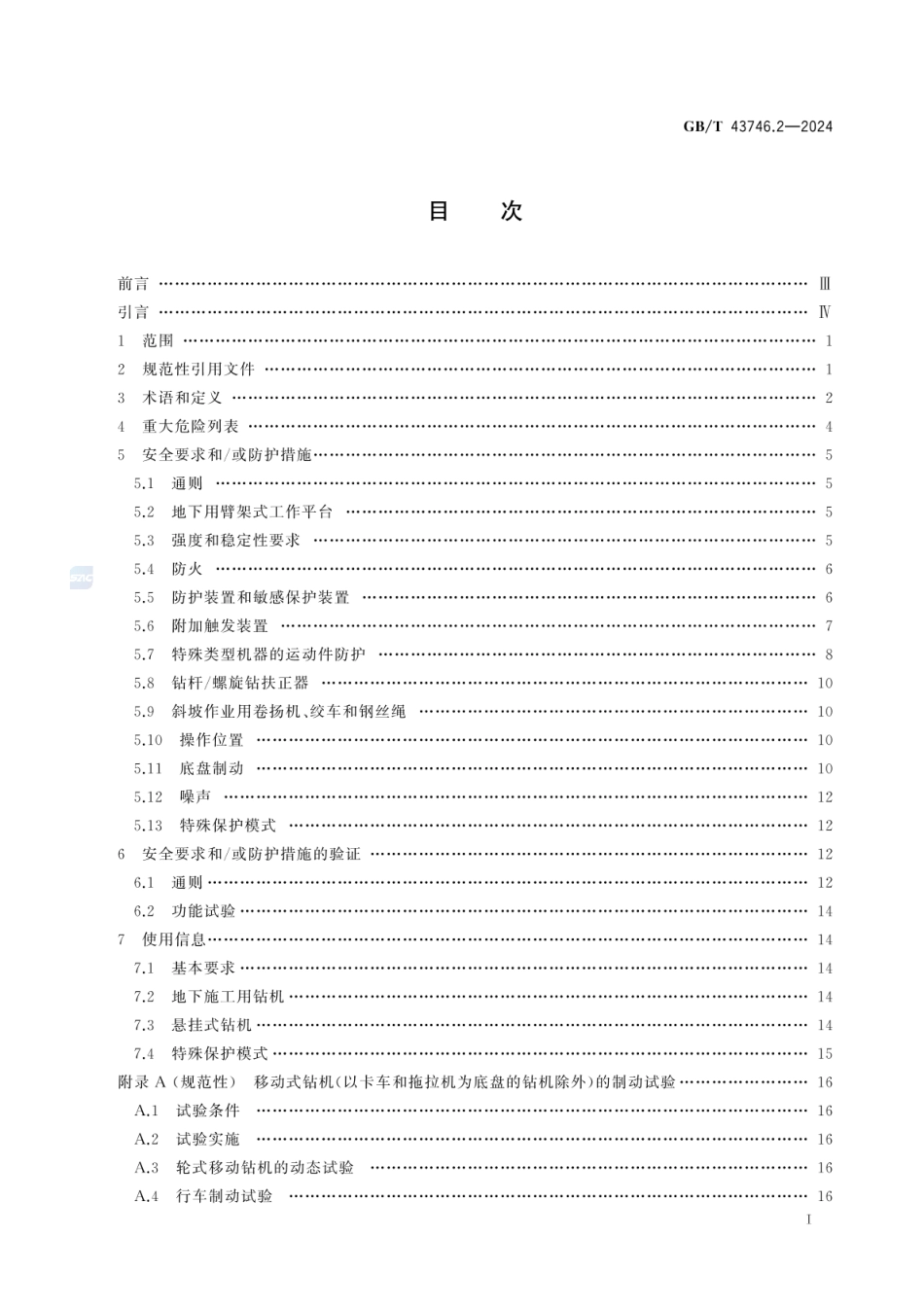 GBT43746.2-2024钻孔和基础施工设备安全要求第2部分-建筑施工用移动式钻机.pdf_第3页