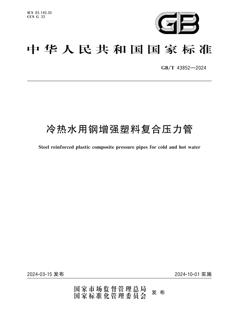 GBT43852-2024冷热水用钢增强塑料复合压力管.pdf_第1页