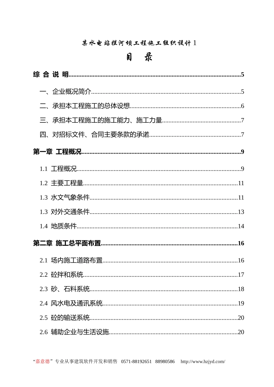 某水电站拦河坝工程施工组织设计.doc_第1页
