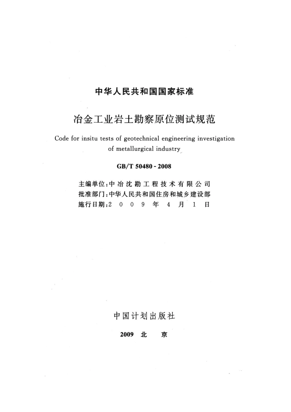 GBT50480-2008冶金工业岩土勘察原位测试规范.pdf_第2页