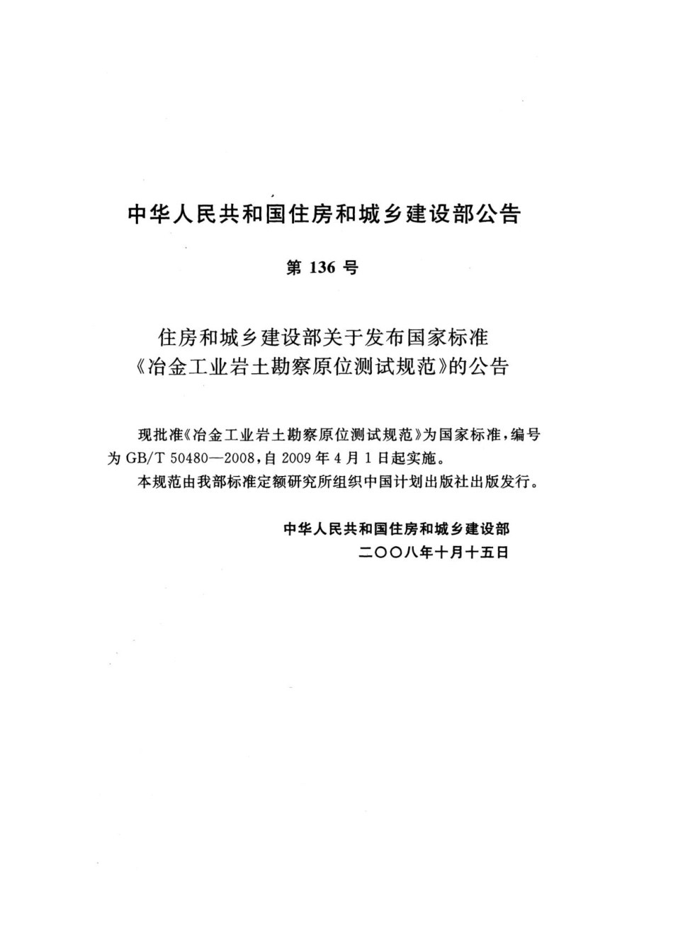 GBT50480-2008冶金工业岩土勘察原位测试规范.pdf_第3页