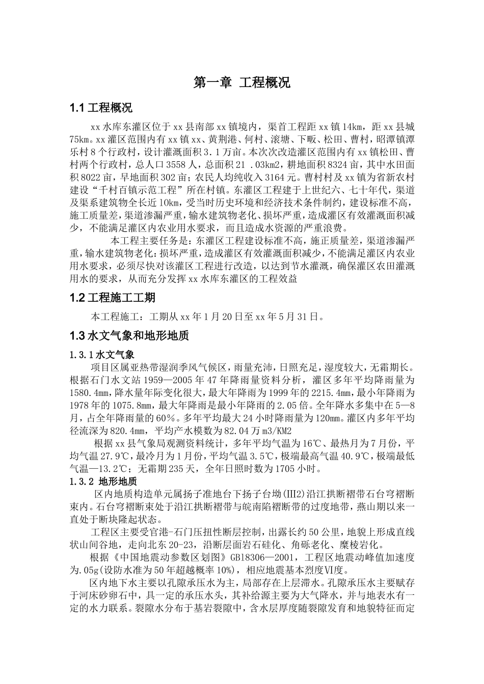 某水库灌区改造工程施工组织设计.doc_第1页