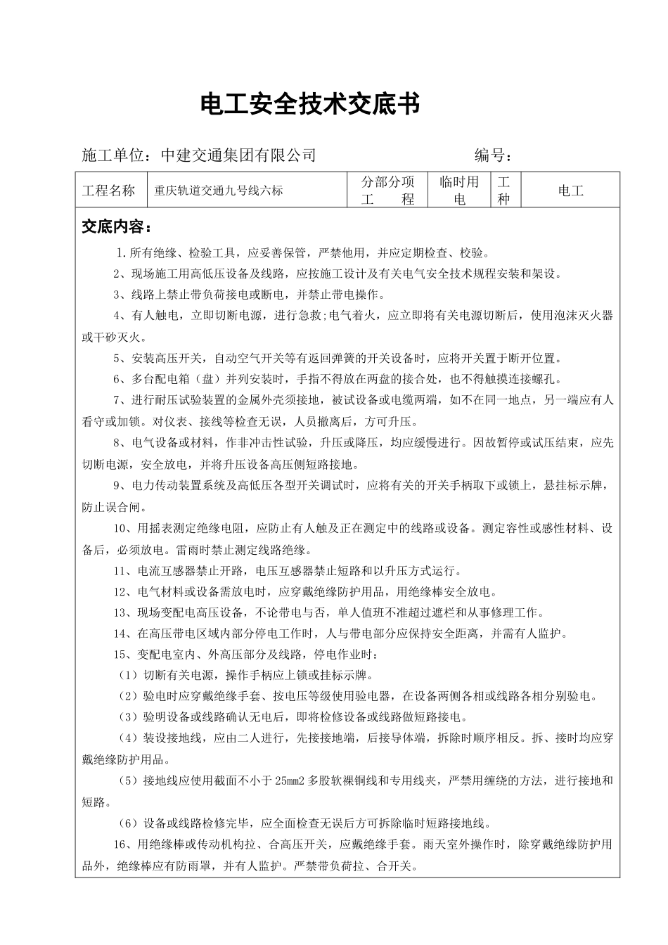 电工安全技术交底.docx_第1页