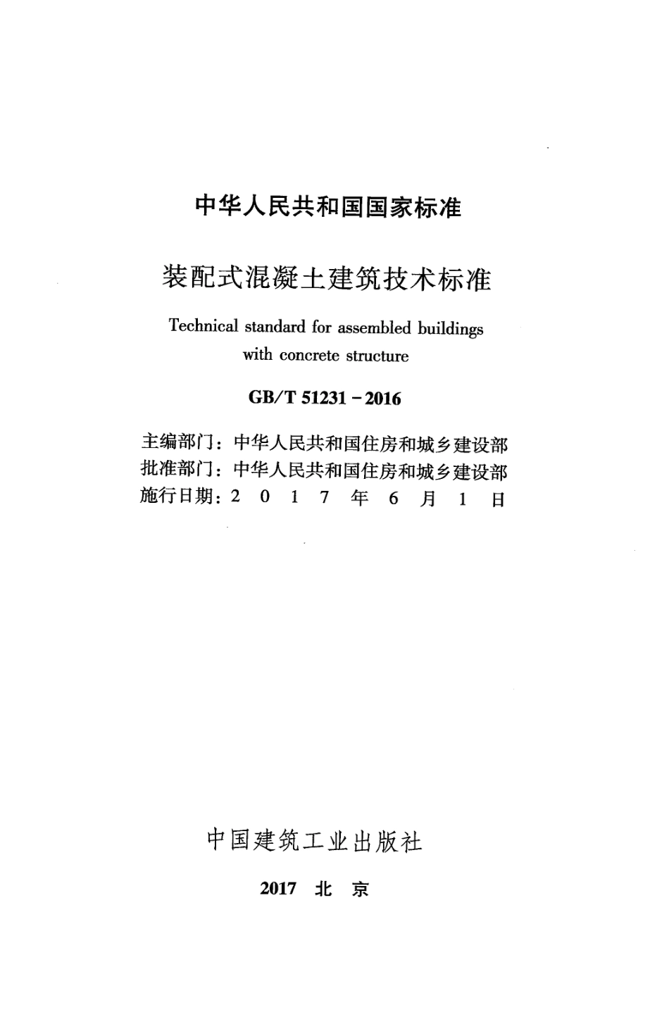 GBT51231-2016装配式混凝土建筑技术标准.pdf_第2页