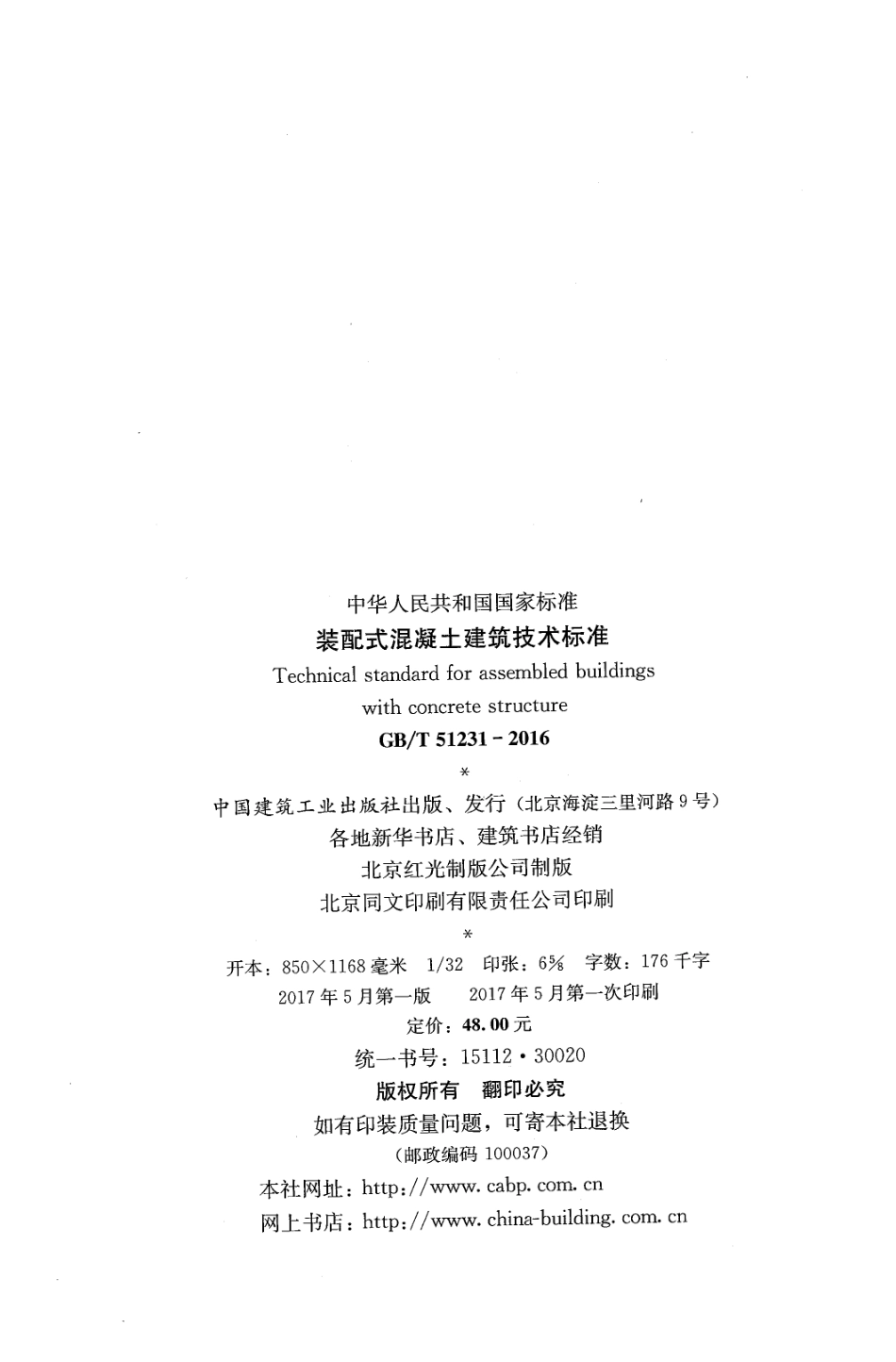 GBT51231-2016装配式混凝土建筑技术标准.pdf_第3页