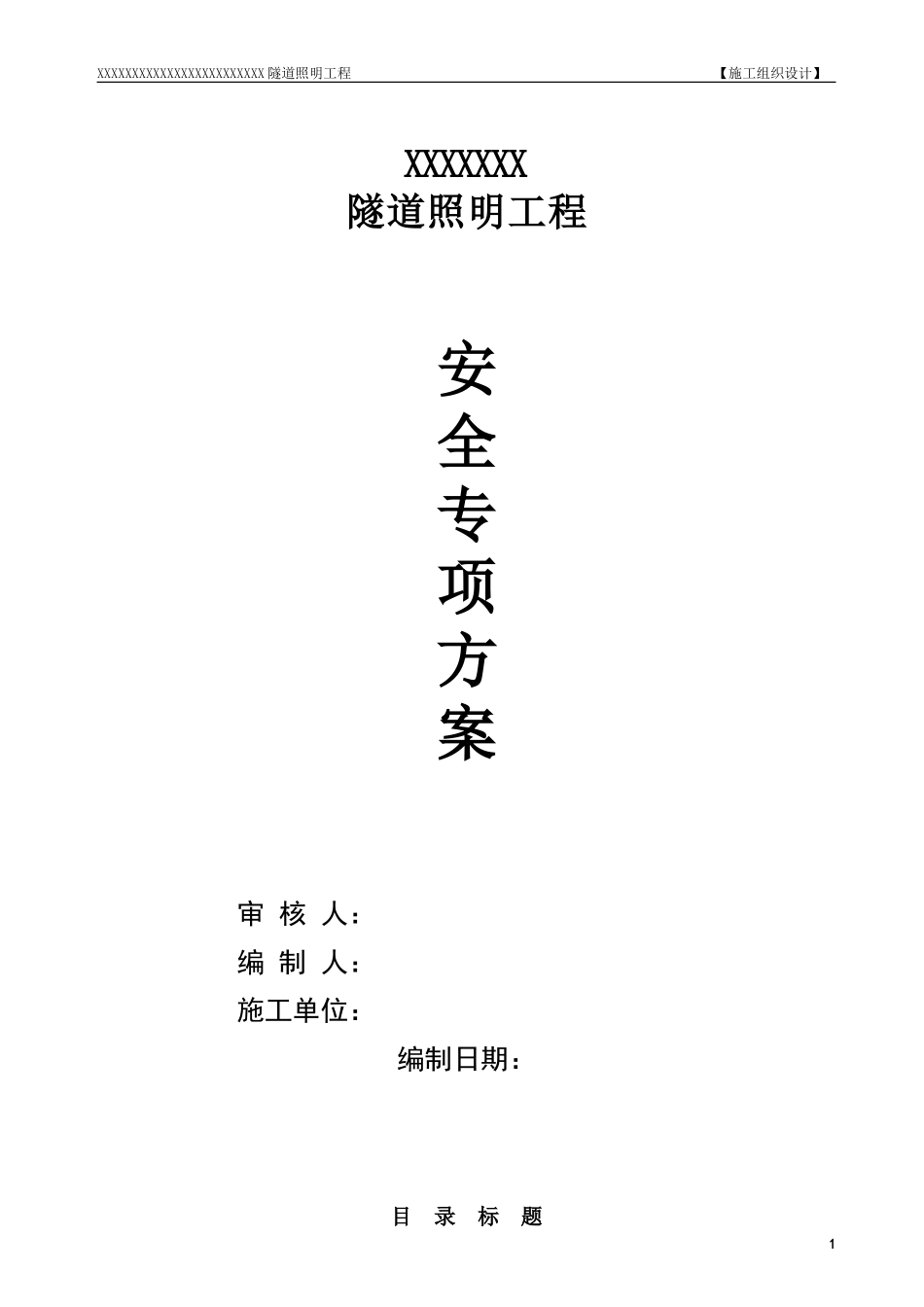 某隧道照明工程安全施工组织设计.doc_第1页