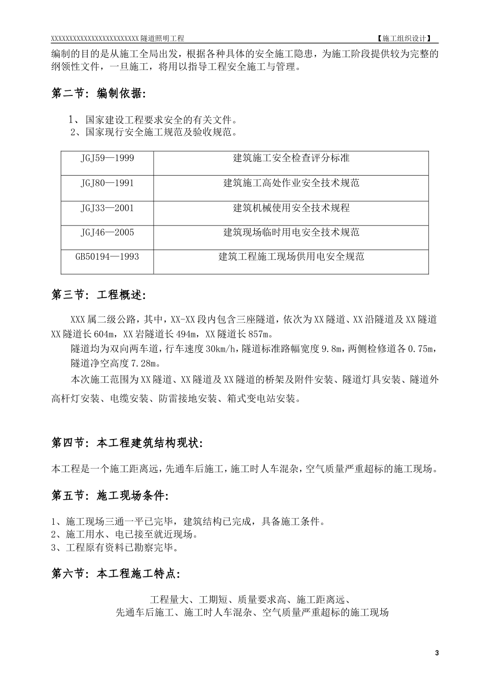 某隧道照明工程安全施工组织设计.doc_第3页
