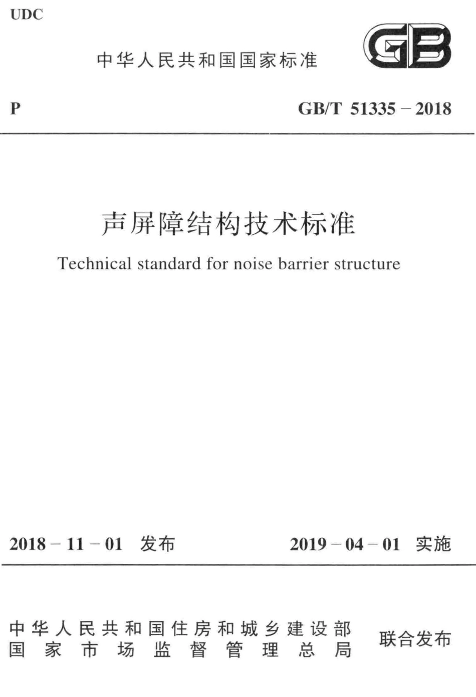 GBT51335-2018 声屏障结构技术标准.pdf_第1页