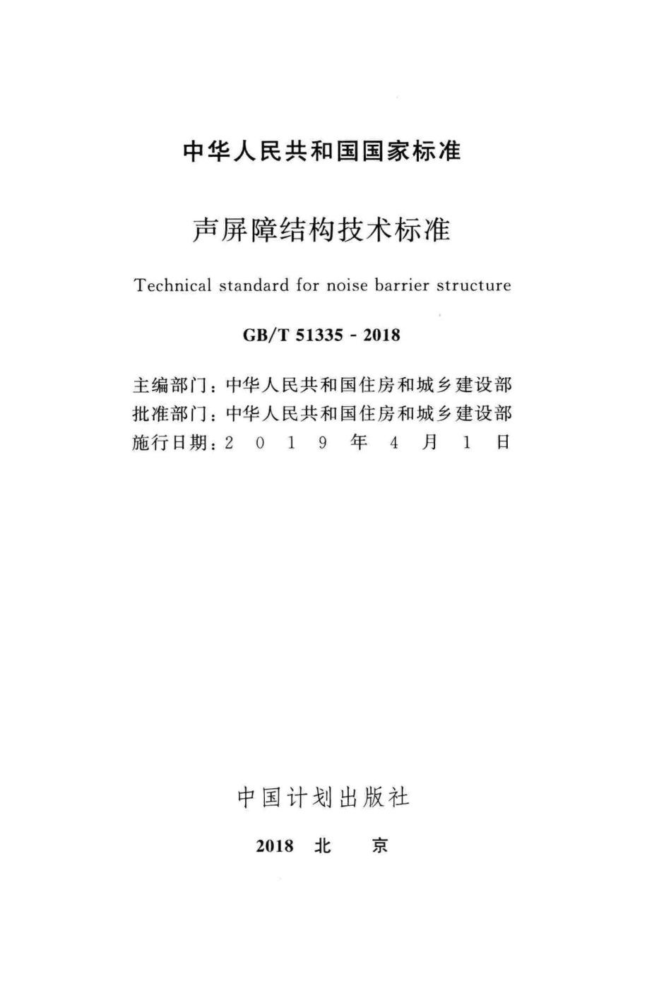 GBT51335-2018 声屏障结构技术标准.pdf_第2页