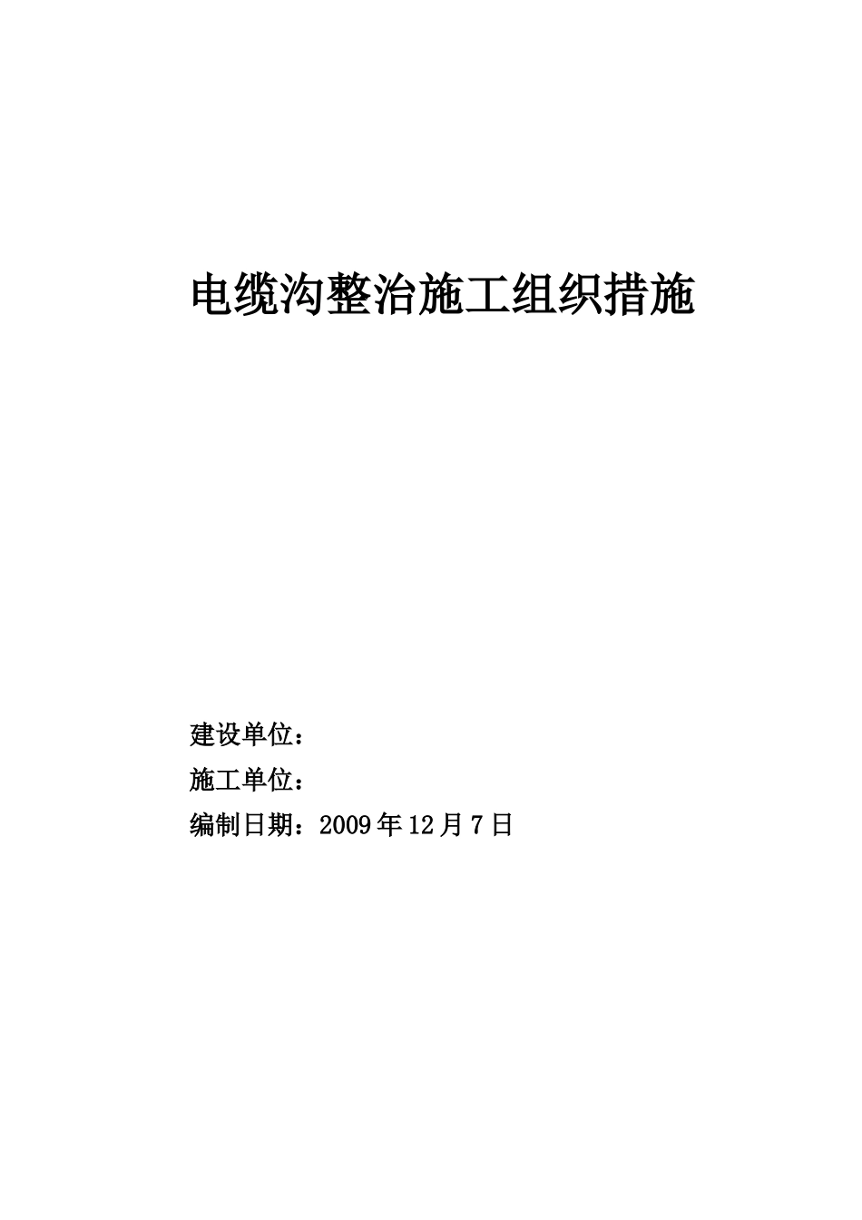 电缆沟整治施工组织设计.doc_第1页