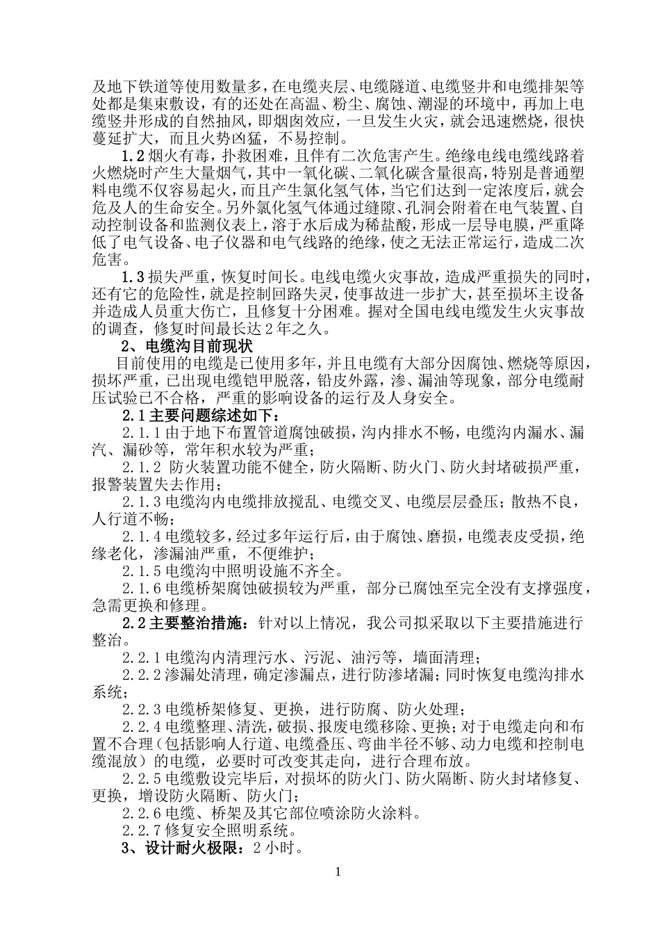 电缆沟整治施工组织设计.doc_第3页