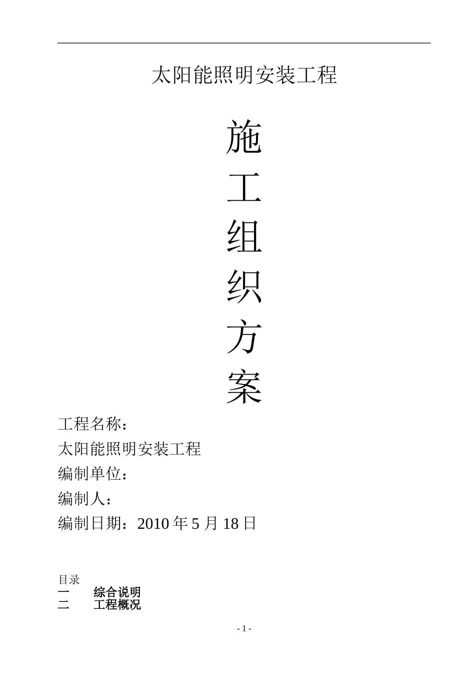 某太阳能路灯安装电气施工组织设计.doc_第1页