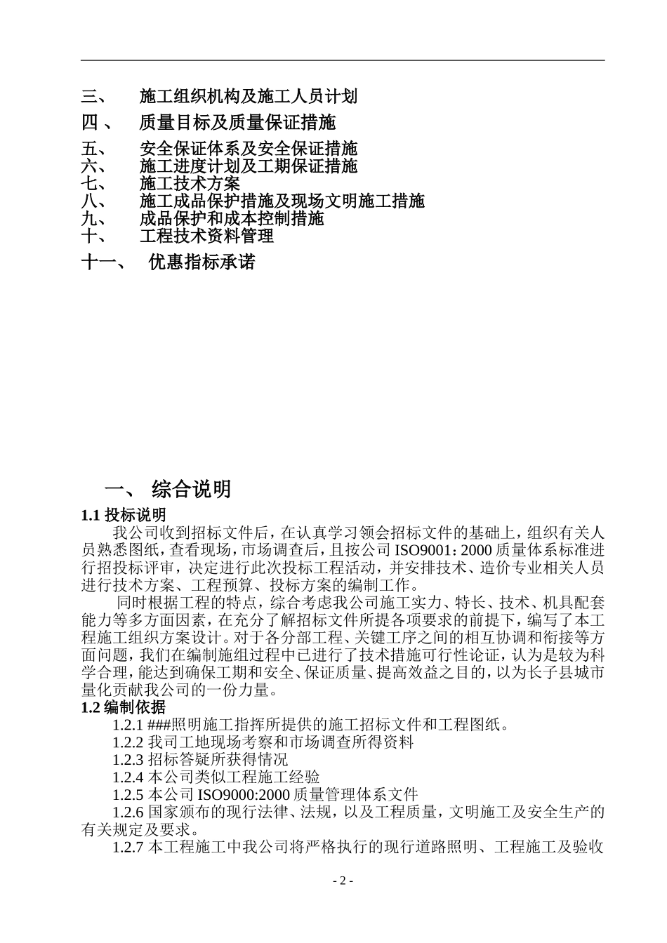 某太阳能路灯安装电气施工组织设计.doc_第2页