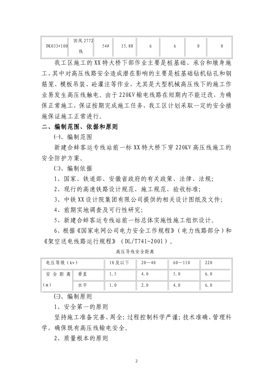 某特大桥临近220kv高压线安全专项施工方案.doc_第2页