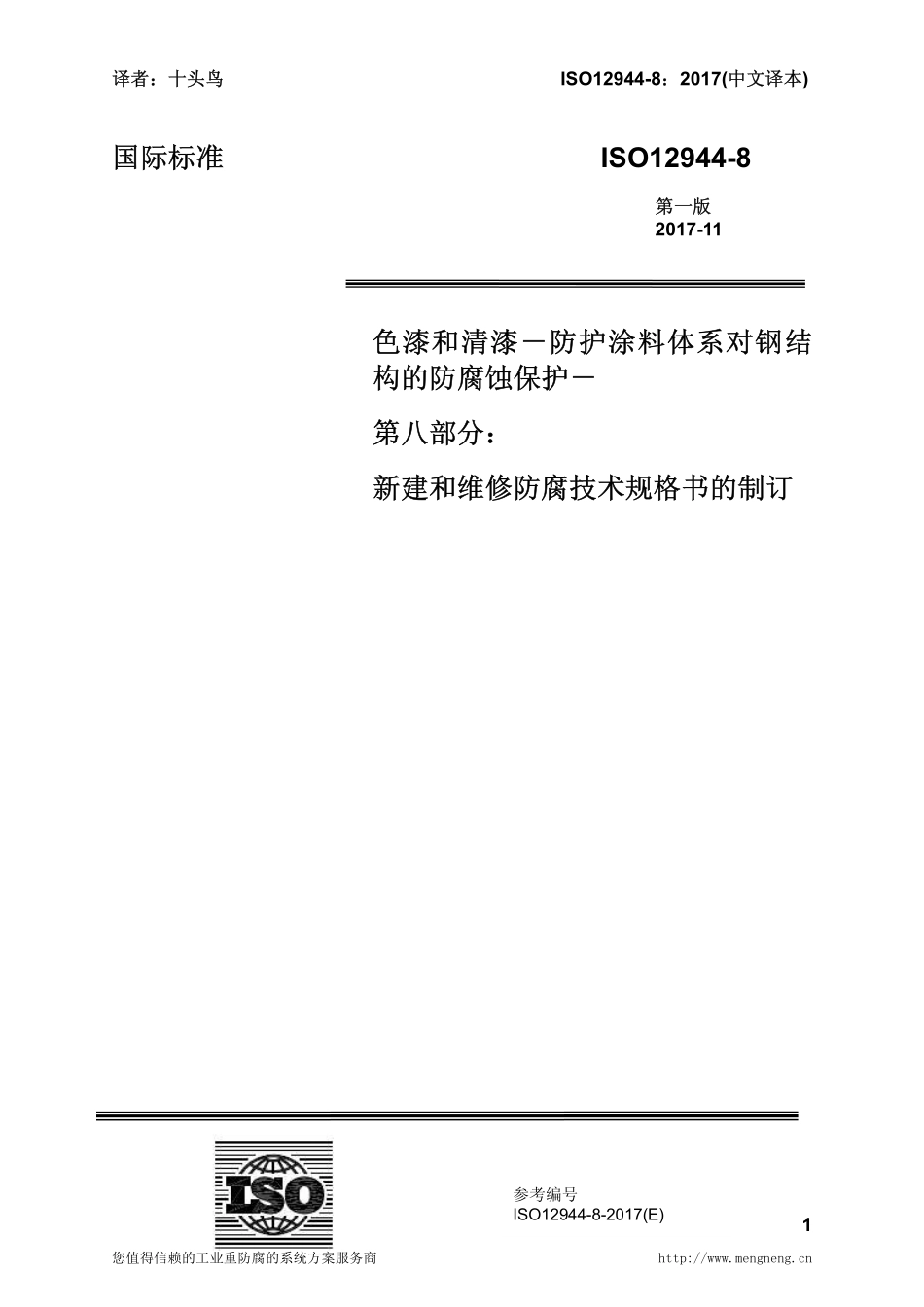 ISO12944-8_2017(中文译本)色漆和清漆－防护涂料体系对钢结构的防腐蚀保护－第八部分.pdf_第1页