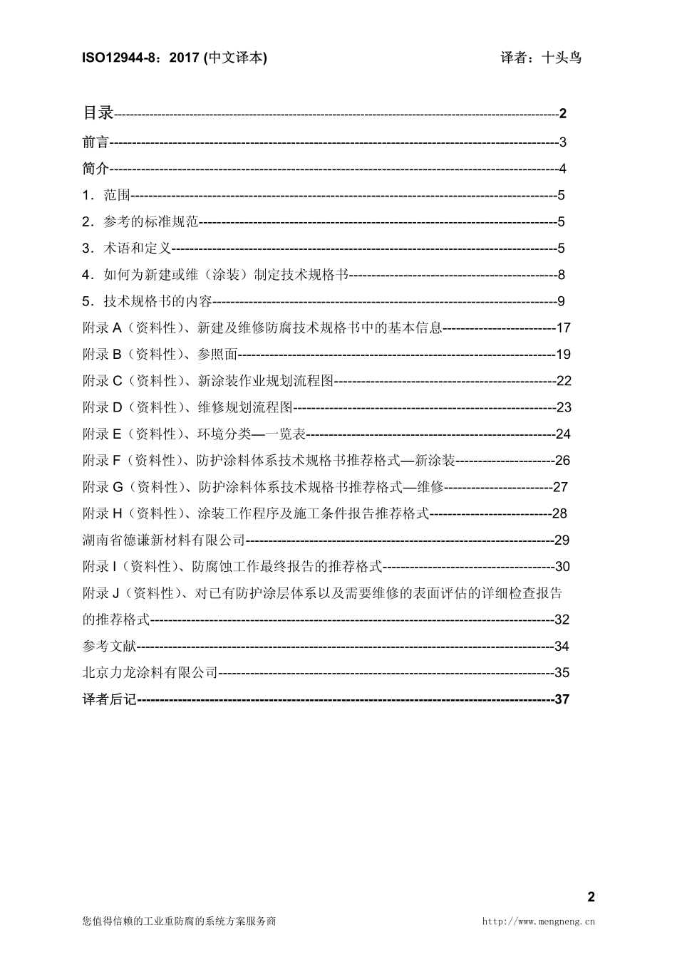 ISO12944-8_2017(中文译本)色漆和清漆－防护涂料体系对钢结构的防腐蚀保护－第八部分.pdf_第2页