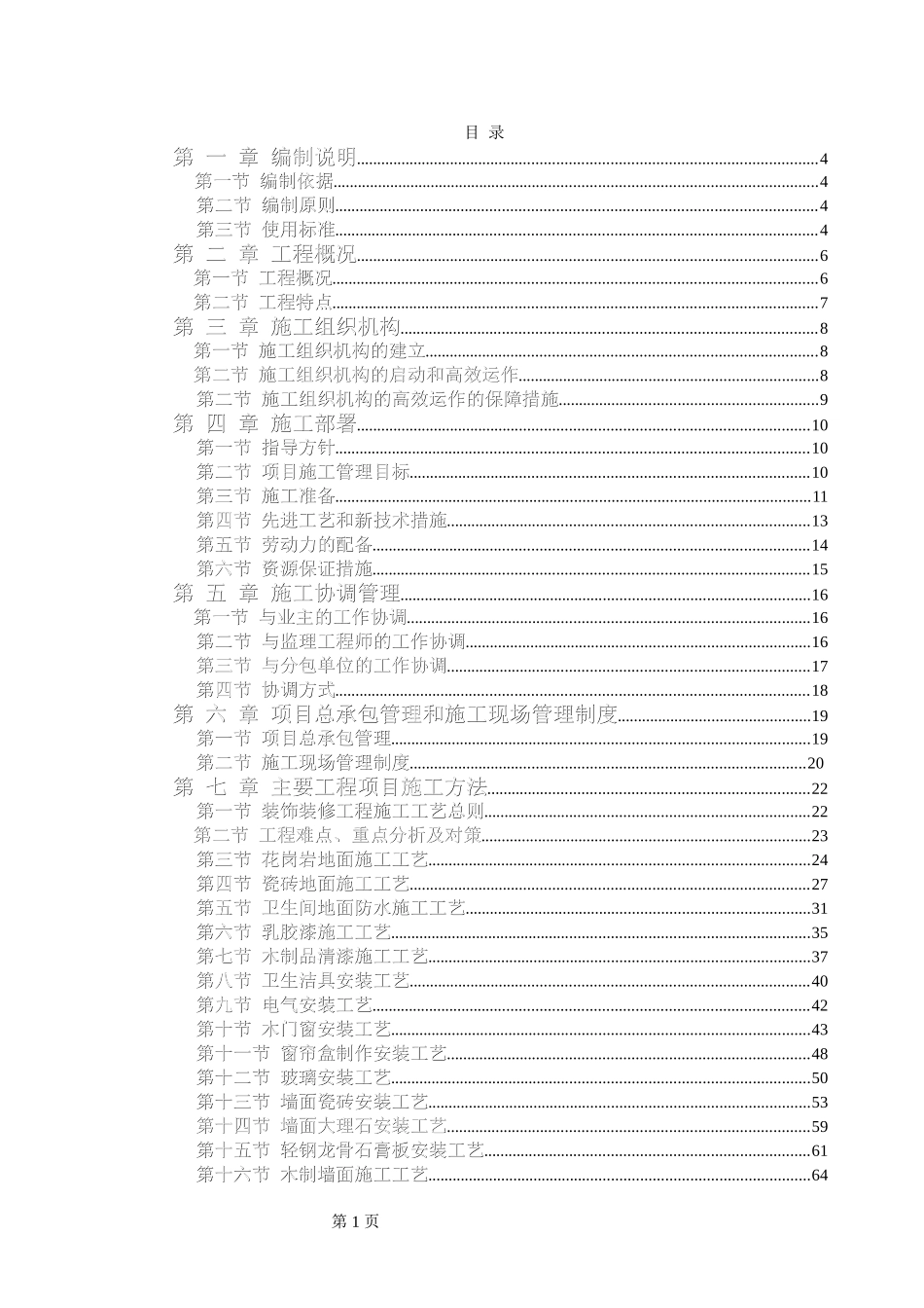 电力股份有限公司办公楼装饰装修工程施工组织设计方案.doc_第1页