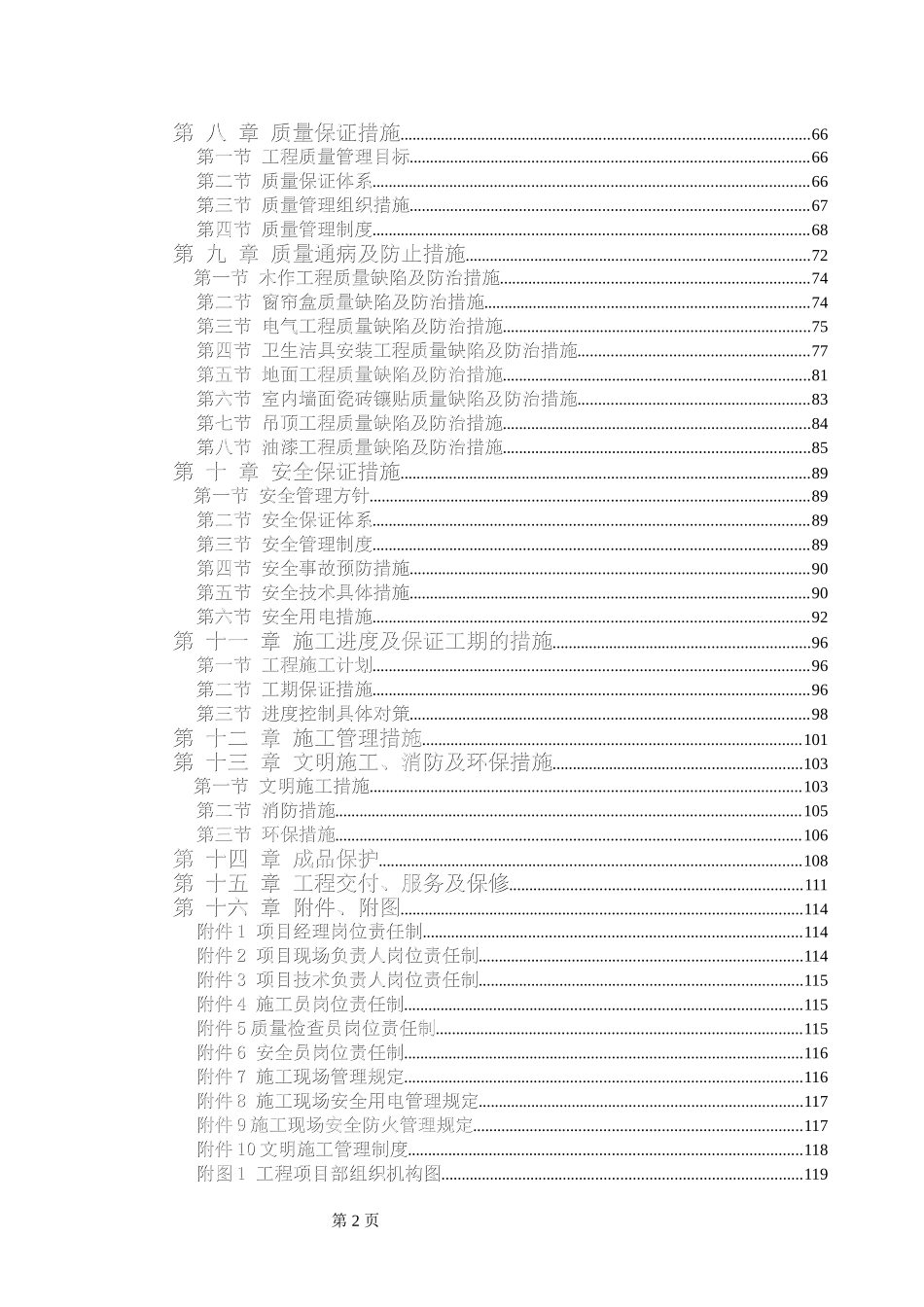 电力股份有限公司办公楼装饰装修工程施工组织设计方案.doc_第2页